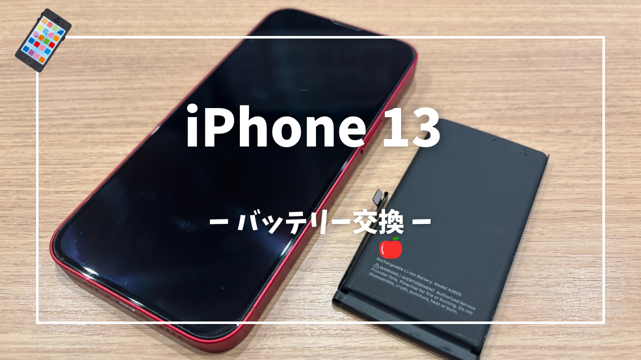 iPhone13 バッテリー交換修理はスマホ修理工房アミュプラザくまもと店へ！！